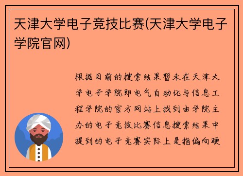 天津大学电子竞技比赛(天津大学电子学院官网)