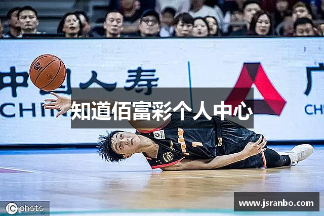 知道佰富彩个人中心